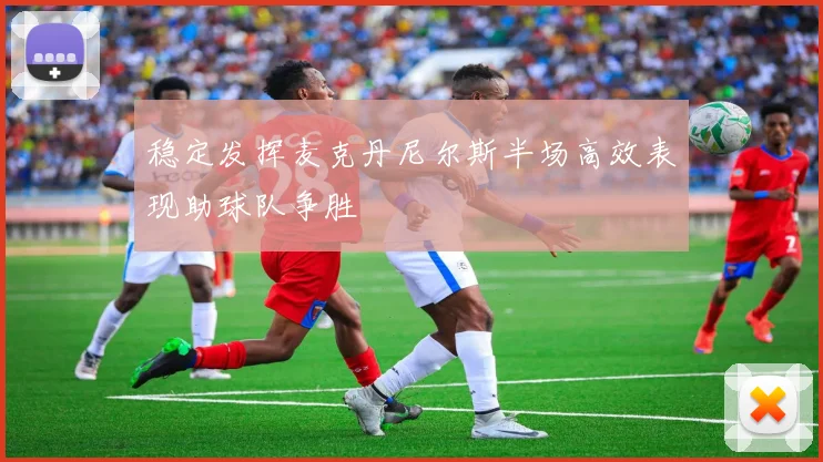 稳定发挥麦克丹尼尔斯半场高效表现助球队争胜