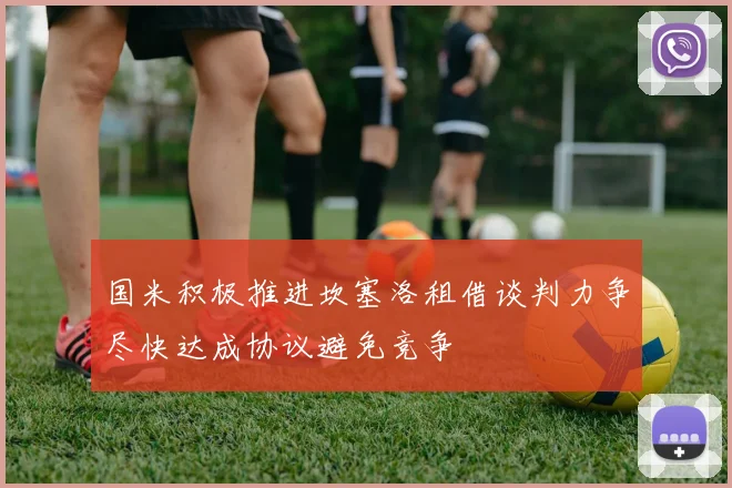 国米积极推进坎塞洛租借谈判力争尽快达成协议避免竞争