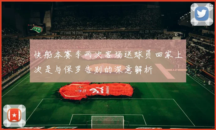 快船本赛季两次客场送球员回家上次是与保罗告别的深意解析