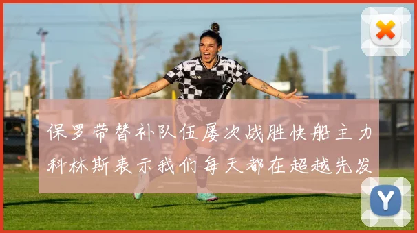 保罗带替补队伍屡次战胜快船主力科林斯表示我们每天都在超越先发